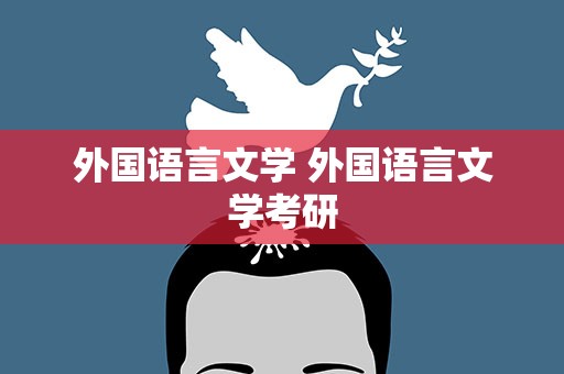 外国语言文学 外国语言文学考研