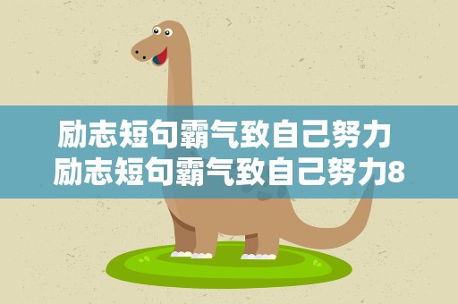 励志短句霸气致自己努力 励志短句霸气致自己努力8个字