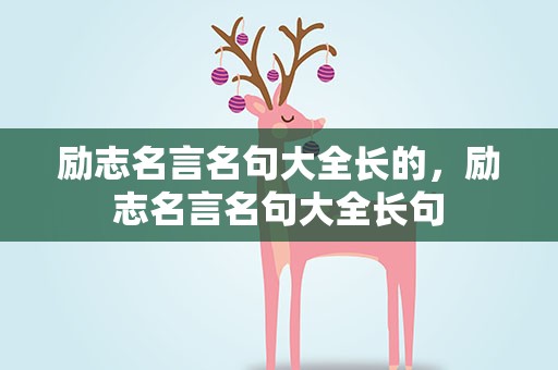 励志名言名句大全长的，励志名言名句大全长句