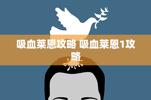 吸血莱恩攻略 吸血莱恩1攻略