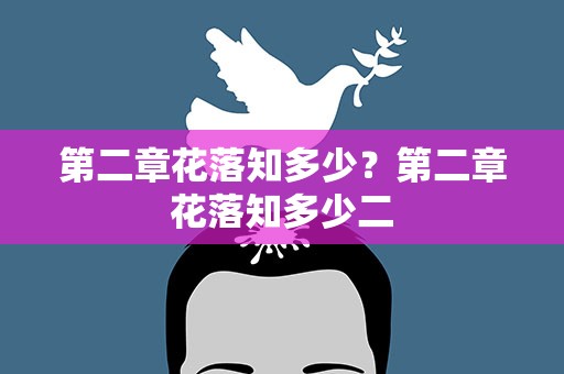 第二章花落知多少？第二章花落知多少二