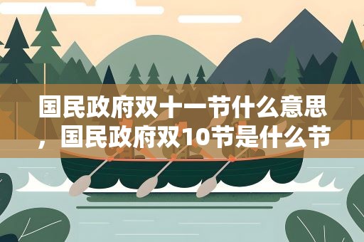 国民政府双十一节什么意思，国民政府双10节是什么节日