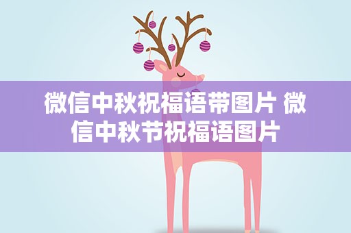 微信中秋祝福语带图片 微信中秋节祝福语图片