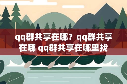 qq群共享在哪？qq群共享在哪 qq群共享在哪里找