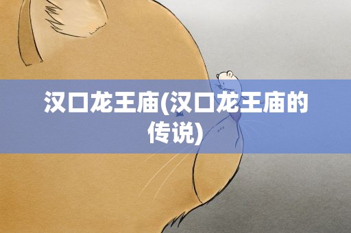 汉口龙王庙(汉口龙王庙的传说)