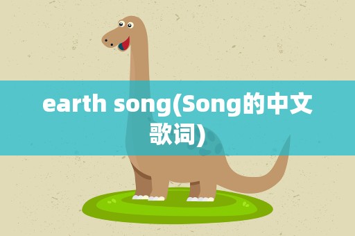earth song(Song的中文歌词)