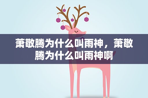 萧敬腾为什么叫雨神，萧敬腾为什么叫雨神啊