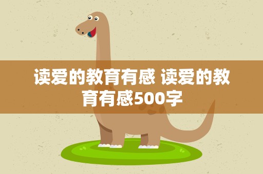 读爱的教育有感 读爱的教育有感500字
