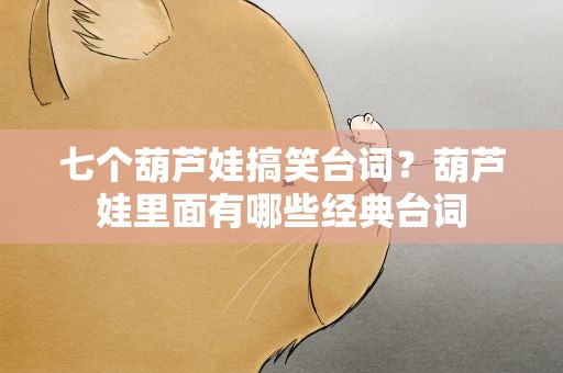 七个葫芦娃搞笑台词？葫芦娃里面有哪些经典台词