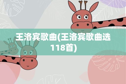 王洛宾歌曲(王洛宾歌曲选118首)