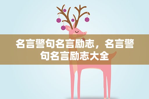 名言警句名言励志，名言警句名言励志大全