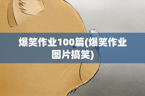 爆笑作业100篇(爆笑作业图片搞笑)