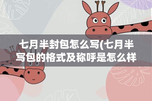 七月半封包怎么写(七月半写包的格式及称呼是怎么样的)