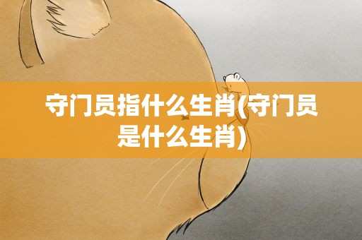 守门员指什么生肖(守门员是什么生肖)