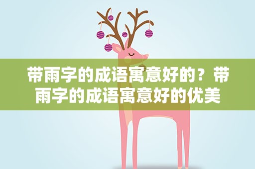 带雨字的成语寓意好的？带雨字的成语寓意好的优美
