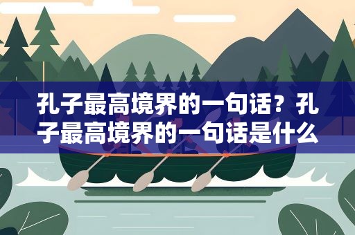 孔子最高境界的一句话？孔子最高境界的一句话是什么