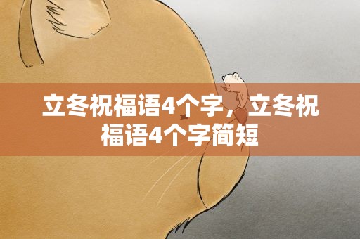 立冬祝福语4个字，立冬祝福语4个字简短