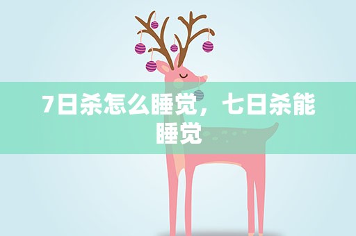 7日杀怎么睡觉，七日杀能睡觉