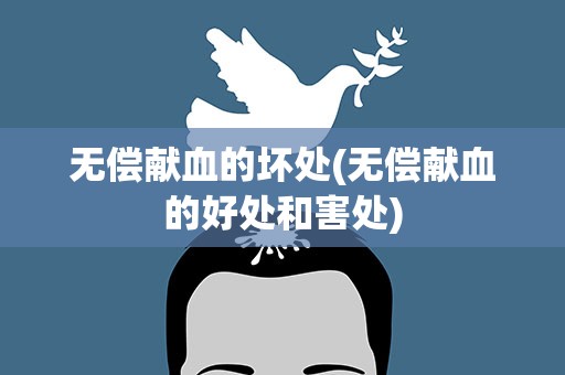 无偿献血的坏处(无偿献血的好处和害处)