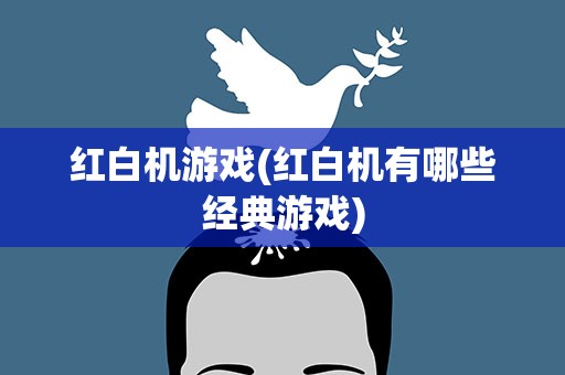 红白机游戏(红白机有哪些经典游戏)
