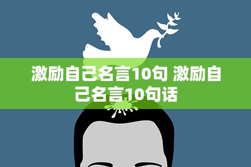 激励自己名言10句 激励自己名言10句话