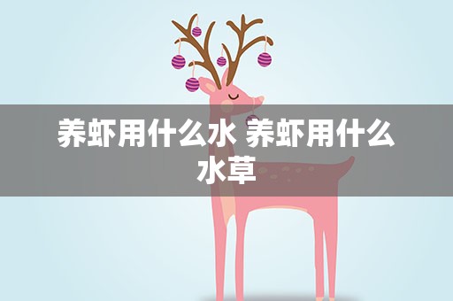 养虾用什么水 养虾用什么水草