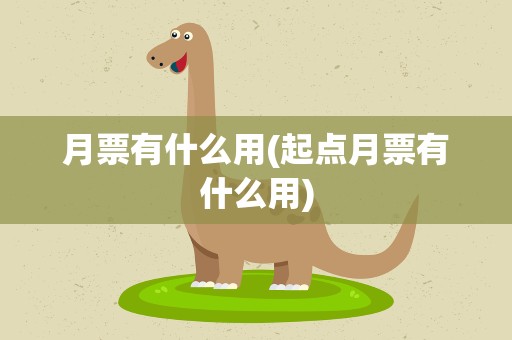 月票有什么用(起点月票有什么用)