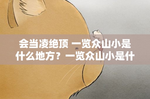 会当凌绝顶 一览众山小是什么地方？一览众山小是什么地方