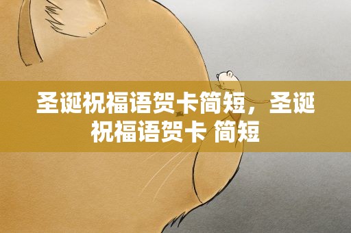 圣诞祝福语贺卡简短，圣诞祝福语贺卡 简短