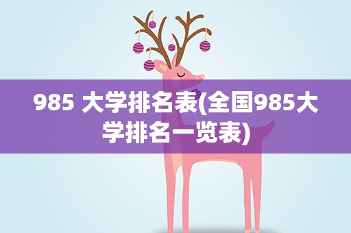 985 大学排名表(全国985大学排名一览表)
