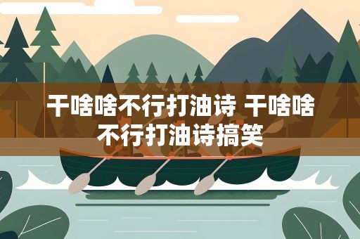 干啥啥不行打油诗 干啥啥不行打油诗搞笑