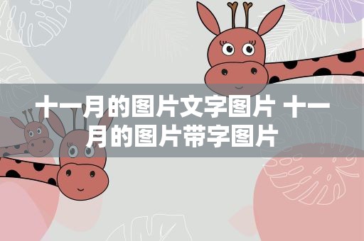 十一月的图片文字图片 十一月的图片带字图片