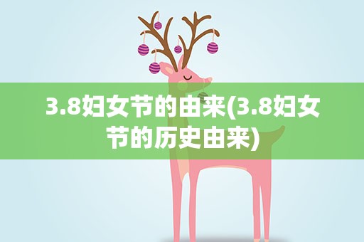 3.8妇女节的由来(3.8妇女节的历史由来)
