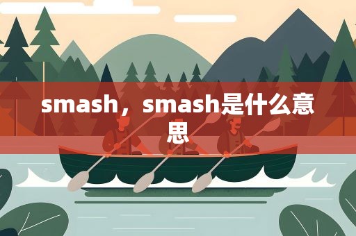 smash，smash是什么意思