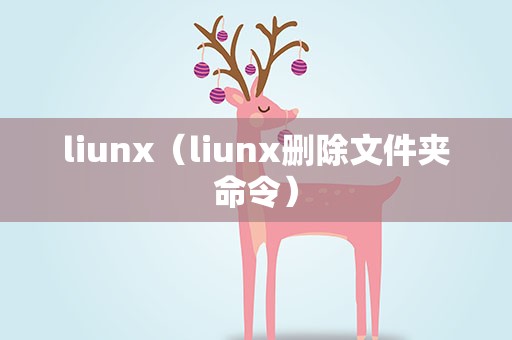 liunx（liunx删除文件夹命令）