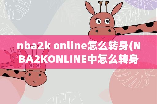 nba2k online怎么转身(NBA2KONLINE中怎么转身运球 求键盘按键的方法)