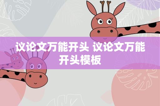 议论文万能开头 议论文万能开头模板