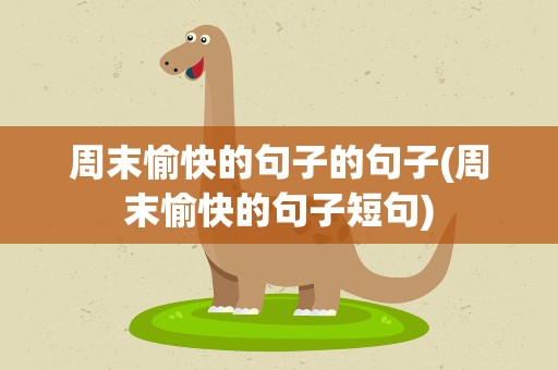 周末愉快的句子的句子(周末愉快的句子短句)