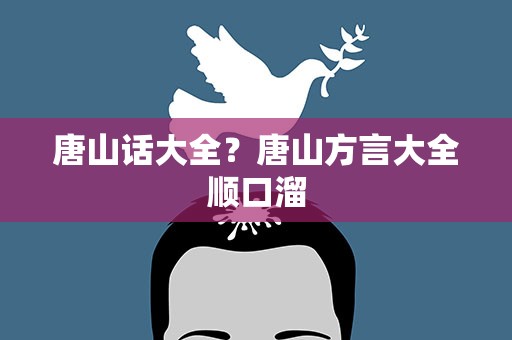 唐山话大全？唐山方言大全顺口溜