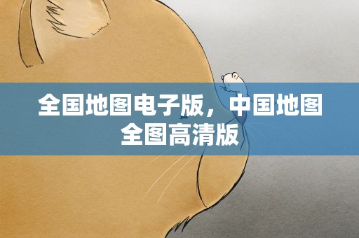 全国地图电子版，中国地图全图高清版