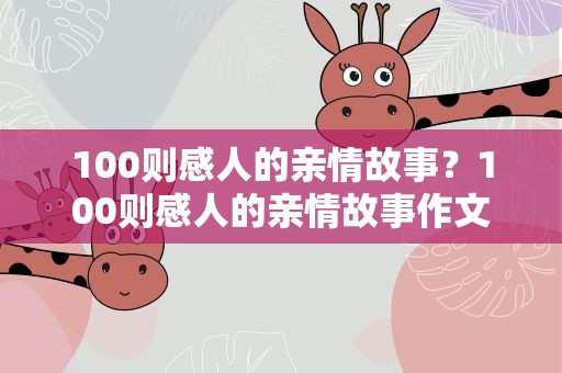 100则感人的亲情故事？100则感人的亲情故事作文