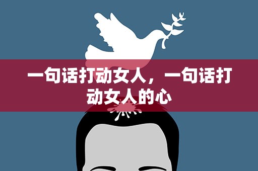 一句话打动女人，一句话打动女人的心