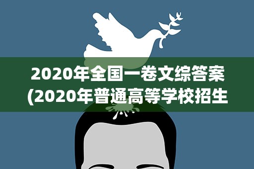 2020年全国一卷文综答案(2020年普通高等学校招生全国统一考试高考文综信息卷一)