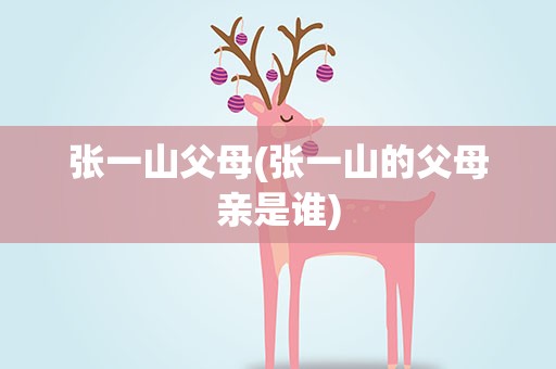 张一山父母(张一山的父母亲是谁)