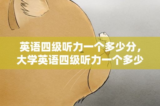 英语四级听力一个多少分，大学英语四级听力一个多少分