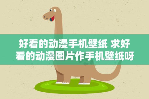 好看的动漫手机壁纸 求好看的动漫图片作手机壁纸呀