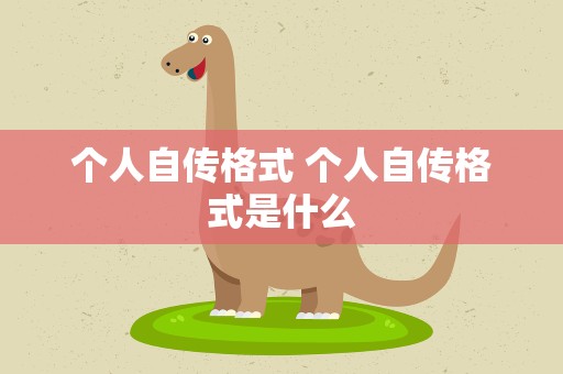 个人自传格式 个人自传格式是什么