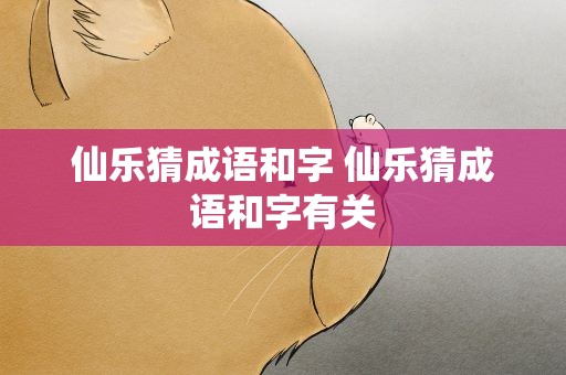 仙乐猜成语和字 仙乐猜成语和字有关