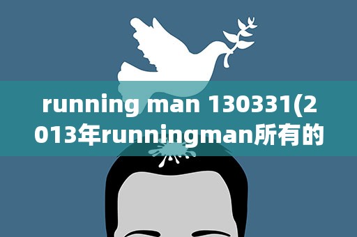 running man 130331(2013年runningman所有的嘉宾)