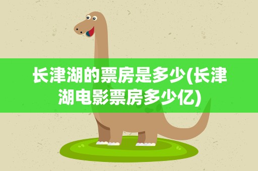 长津湖的票房是多少(长津湖电影票房多少亿)